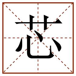 芯田字格_芯田字格书写_芯田字格笔顺_芯田字格字帖_芯田字格模板