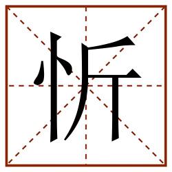 忻田字格_忻田字格书写_忻田字格笔顺_忻田字格字帖_忻田字格模板