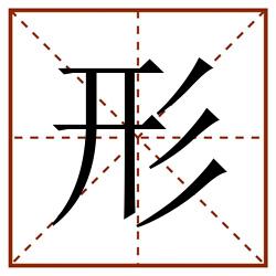 形田字格_形田字格书写_形田字格笔顺_形田字格字帖_形田字格模板