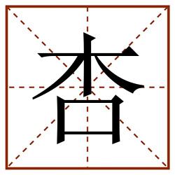 杏田字格_杏田字格书写_杏田字格笔顺_杏田字格字帖_杏田字格模板