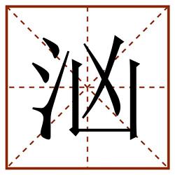 汹田字格_汹田字格书写_汹田字格笔顺_汹田字格字帖_汹田字格模板