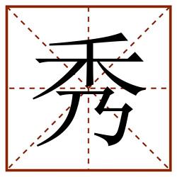 秀田字格_秀田字格书写_秀田字格笔顺_秀田字格字帖_秀田字格模板