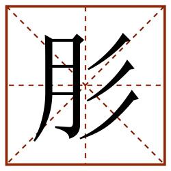 肜田字格_肜田字格书写_肜田字格笔顺_肜田字格字帖_肜田字格模板