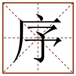 序田字格_序田字格书写_序田字格笔顺_序田字格字帖_序田字格模板