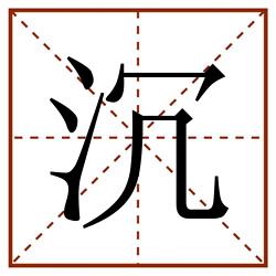沉田字格_沉田字格书写_沉田字格笔顺_沉田字格字帖_沉田字格模板