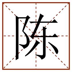 陈田字格_陈田字格书写_陈田字格笔顺_陈田字格字帖_陈田字格模板