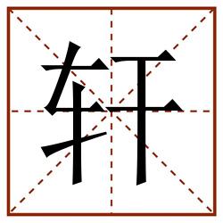 轩田字格_轩田字格书写_轩田字格笔顺_轩田字格字帖_轩田字格模板