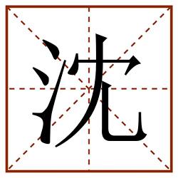 沈田字格_沈田字格书写_沈田字格笔顺_沈田字格字帖_沈田字格模板