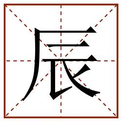 辰田字格_辰田字格书写_辰田字格笔顺_辰田字格字帖_辰田字格模板