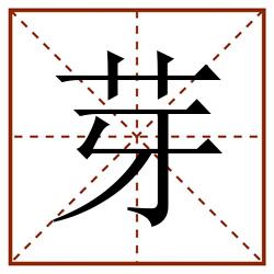 芽田字格_芽田字格书写_芽田字格笔顺_芽田字格字帖_芽田字格模板