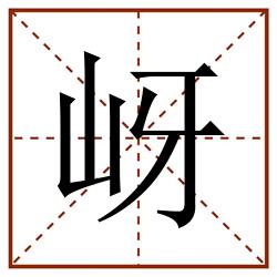 岈田字格_岈田字格书写_岈田字格笔顺_岈田字格字帖_岈田字格模板