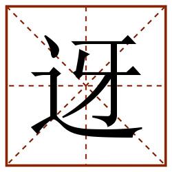 迓田字格_迓田字格书写_迓田字格笔顺_迓田字格字帖_迓田字格模板