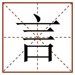 言田字格_言田字格书写_言田字格笔顺_言田字格字帖_言田字格模板