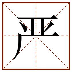 严田字格_严田字格书写_严田字格笔顺_严田字格字帖_严田字格模板