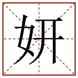 妍田字格_妍田字格书写_妍田字格笔顺_妍田字格字帖_妍田字格模板