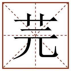 芫田字格_芫田字格书写_芫田字格笔顺_芫田字格字帖_芫田字格模板