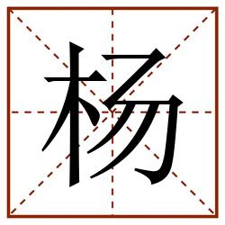 杨田字格_杨田字格书写_杨田字格笔顺_杨田字格字帖_杨田字格模板