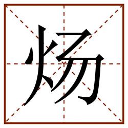 炀田字格_炀田字格书写_炀田字格笔顺_炀田字格字帖_炀田字格模板