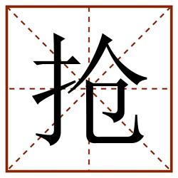 抢田字格_抢田字格书写_抢田字格笔顺_抢田字格字帖_抢田字格模板