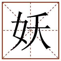 妖田字格_妖田字格书写_妖田字格笔顺_妖田字格字帖_妖田字格模板