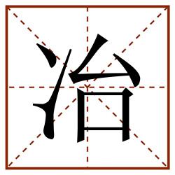 冶田字格_冶田字格书写_冶田字格笔顺_冶田字格字帖_冶田字格模板