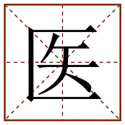 医田字格_医田字格书写_医田字格笔顺_医田字格字帖_医田字格模板