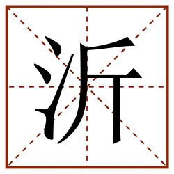 沂田字格_沂田字格书写_沂田字格笔顺_沂田字格字帖_沂田字格模板