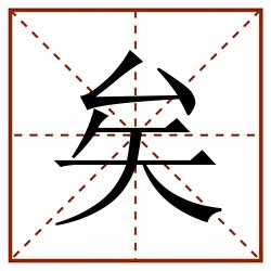 矣田字格_矣田字格书写_矣田字格笔顺_矣田字格字帖_矣田字格模板