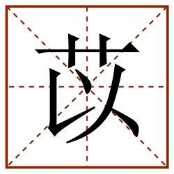 苡田字格_苡田字格书写_苡田字格笔顺_苡田字格字帖_苡田字格模板