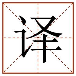 译田字格_译田字格书写_译田字格笔顺_译田字格字帖_译田字格模板