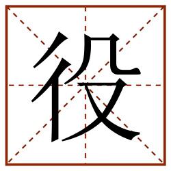 役田字格_役田字格书写_役田字格笔顺_役田字格字帖_役田字格模板