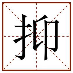 抑田字格_抑田字格书写_抑田字格笔顺_抑田字格字帖_抑田字格模板