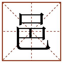 邑田字格_邑田字格书写_邑田字格笔顺_邑田字格字帖_邑田字格模板