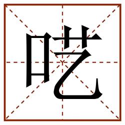 呓田字格_呓田字格书写_呓田字格笔顺_呓田字格字帖_呓田字格模板