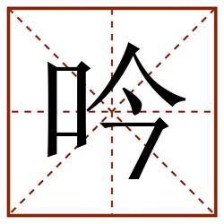 吟田字格_吟田字格书写_吟田字格笔顺_吟田字格字帖_吟田字格模板