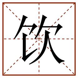 饮田字格_饮田字格书写_饮田字格笔顺_饮田字格字帖_饮田字格模板