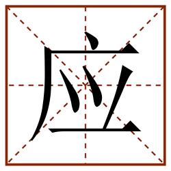 应田字格_应田字格书写_应田字格笔顺_应田字格字帖_应田字格模板