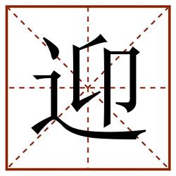 迎田字格_迎田字格书写_迎田字格笔顺_迎田字格字帖_迎田字格模板
