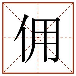 佣田字格_佣田字格书写_佣田字格笔顺_佣田字格字帖_佣田字格模板