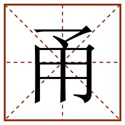 甬田字格_甬田字格书写_甬田字格笔顺_甬田字格字帖_甬田字格模板
