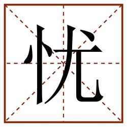 忧田字格_忧田字格书写_忧田字格笔顺_忧田字格字帖_忧田字格模板