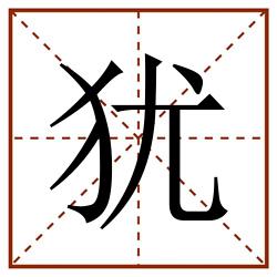 犹田字格_犹田字格书写_犹田字格笔顺_犹田字格字帖_犹田字格模板
