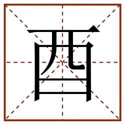 酉田字格_酉田字格书写_酉田字格笔顺_酉田字格字帖_酉田字格模板