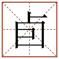 卣田字格_卣田字格书写_卣田字格笔顺_卣田字格字帖_卣田字格模板