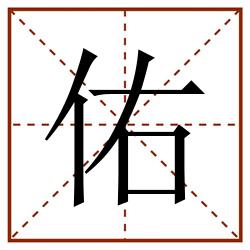 佑田字格_佑田字格书写_佑田字格笔顺_佑田字格字帖_佑田字格模板