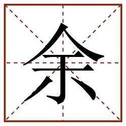 余田字格_余田字格书写_余田字格笔顺_余田字格字帖_余田字格模板