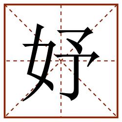 妤田字格_妤田字格书写_妤田字格笔顺_妤田字格字帖_妤田字格模板