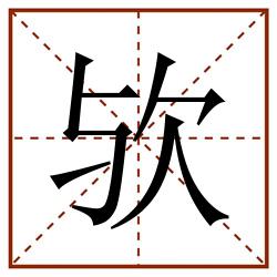 欤田字格_欤田字格书写_欤田字格笔顺_欤田字格字帖_欤田字格模板