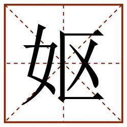 妪田字格_妪田字格书写_妪田字格笔顺_妪田字格字帖_妪田字格模板