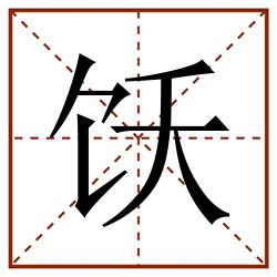 饫田字格_饫田字格书写_饫田字格笔顺_饫田字格字帖_饫田字格模板